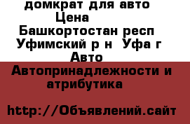  домкрат для авто › Цена ­ 200 - Башкортостан респ., Уфимский р-н, Уфа г. Авто » Автопринадлежности и атрибутика   